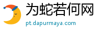 为蛇若何网